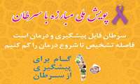 پویش ملی مبارزه با سرطان / یکم لغایت هفتم بهمن ماه